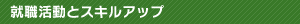 �A�E�����ƃX�L���A�b�v