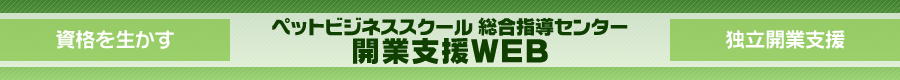 �y�b�g�r�W�l�X�X�N�[�������w���Z���^�[
�J�Ǝx��WEB